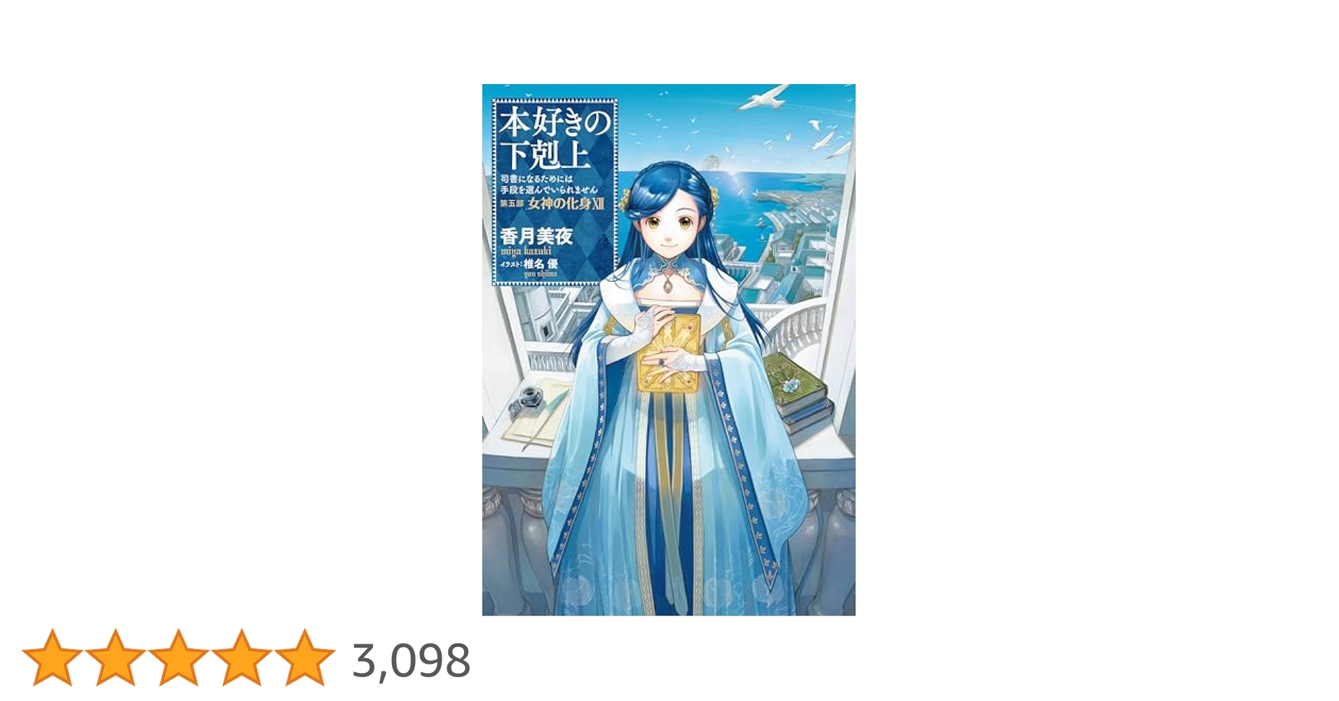 小説33巻】本好きの下剋上～司書になるためには手段を選んでい