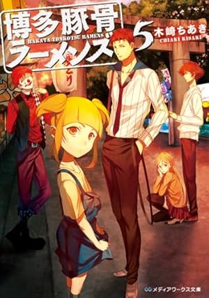 博多豚骨ラーメンズ5』｜感想・レビュー・試し読み - 読書メーター