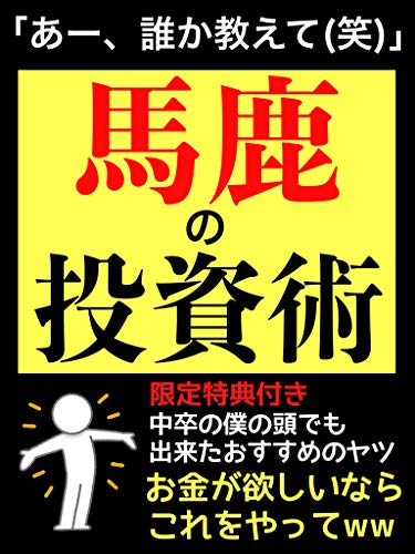 馬鹿の投資術 副業 株式投資 副業初心者 サラリーマン 限定特典付き コロナに負けずに稼ぐ 入門 投資信託 林田 誠人 実践経営 リーダーシップ Kindleストア Amazon 馬鹿の投資術 副業 株式投資 副業初心者 サラリーマン 限定特典付き コロナに負けずに稼ぐ 入門 投資信託 林田 誠人 実践経営 リーダーシップ Kindleストア Amazon