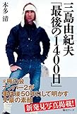 三島由紀夫「最後の1400日」