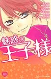 魅惑の王子様 (別冊フレンドコミックス)