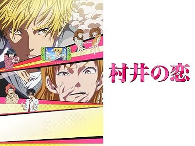 村井の恋のキービジュアル