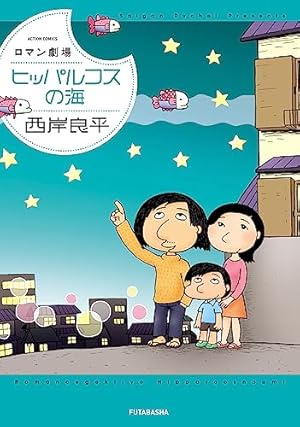 青春奇談 ： 2【可愛い悪魔】 (アクションコミックス) | 西岸良平