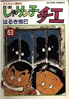 じゃりン子チエ―チエちゃん奮戦記 (63) (アクション・コミックス) 4575821608 Book Cover