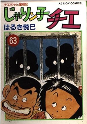 じゃりン子チエ 67: チエちゃん奮戦記 (アクションコミックス