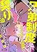 兄弟制度のあるヤンキー学園で、今日も契りを迫られてます　#1【期間限定　無料お試し版】