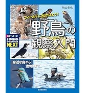 フィールドに出かけよう! 野鳥の観察入門: 身近な鳥から渡り鳥まで