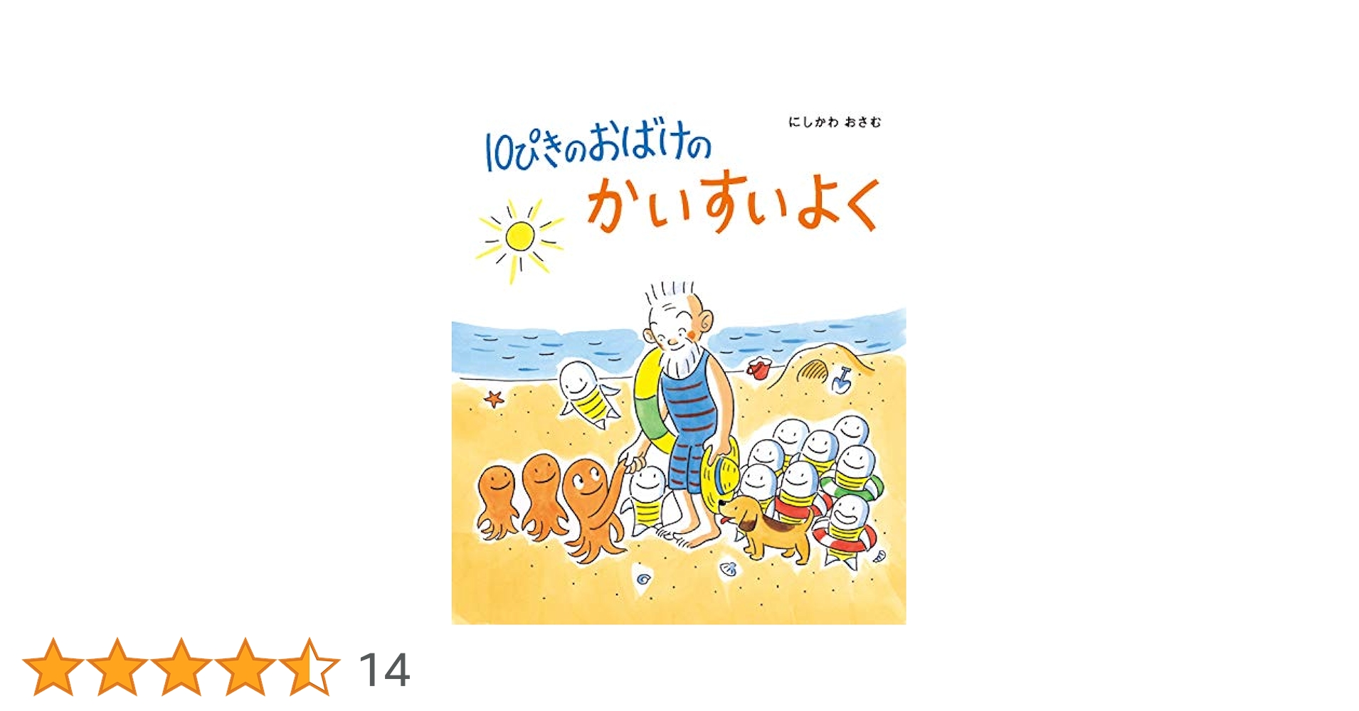 10ぴきのおばけのかいすいよく (10ぴきのおばけシリーズ 4