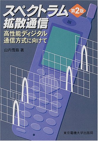 スペクトラム拡散通信―高性能ディジタル通信方式に向けて
