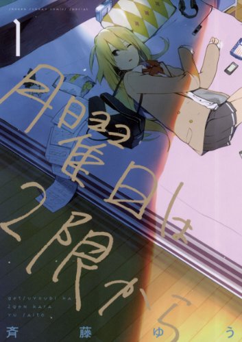 『月曜日は2限から』