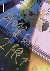 Amazon.co.jp: 月曜日は2限から（7） (ゲッサン少年サンデー
