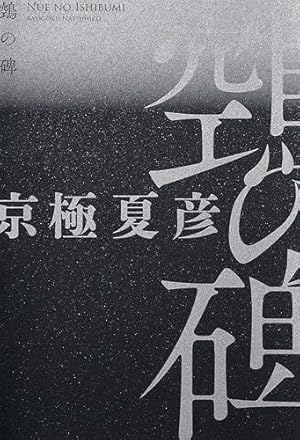 京極夏彦 鵼の碑 サイン入り サイン本】鵼の碑/京極 夏彦/講談社/新品/送料無料 - メルカリ