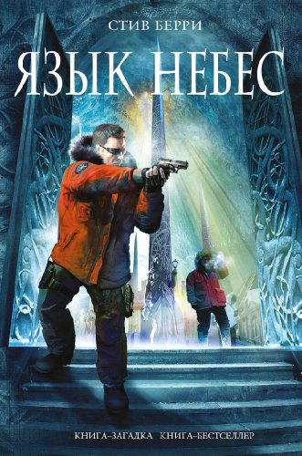 Yazyk nebes [Russian] 5699612513 Book Cover