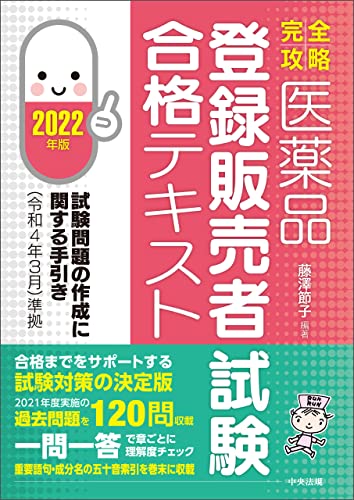 【完全攻略】医薬品「登録販売者試験」合格テキスト 2022年版 ―試験問題の作成に関する手引き(令和4年3月)準拠