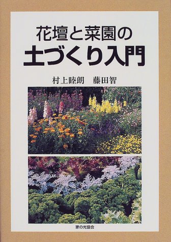 花壇と菜園の土づくり入門 睦朗 村上 智 藤田 本 通販 Amazon