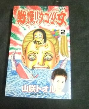 戦慄タコ少女 4 (SPコミックス) | 山咲 トオル |本 | 通販 | Amazon
