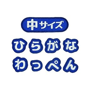 Amazon.co.jp: 刺繍入りアップリケ - ワッペン・アップリケ: ホビー