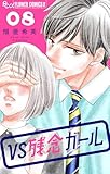 VS残念ガール【マイクロ】（８） (フラワーコミックスα)