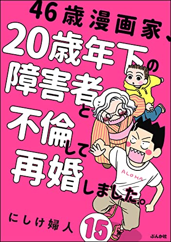 46歳漫画家、20歳年下の障害者と不倫して再婚しました。(分冊版) 【第15話】 (comicタント)