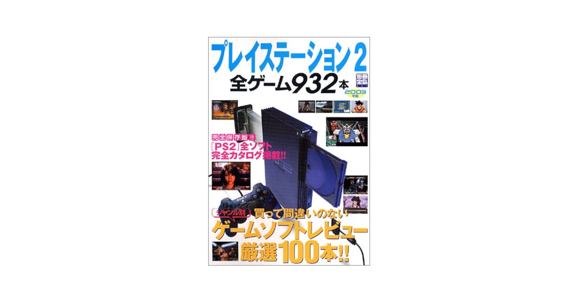 Amazon.co.jp: プレイステーヨン2全ゲーム932本 2003年版 (別冊