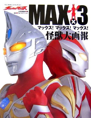 ウルトラマンマックス MAX!×3 (ファンタスティックコレクション) ウルトラマンマックス MAX!×3 (ファンタスティックコレクション)