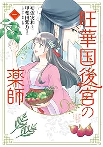 旺華国後宮の薬師　一 (ＢＲＩＤＧＥ　ＣＯＭＩＣＳ)