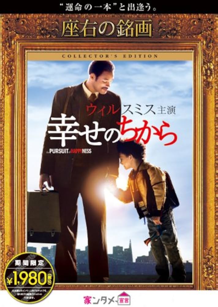 (未使用･未開封品)幸せのちから コレクターズ・エディション [DVD] Amazon.co.jp: 幸せのちから コレクターズ・エディション [DVD
