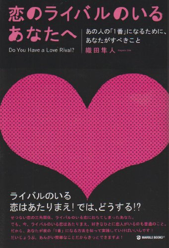 恋のライバルのいるあなたへ―あの人の「1番」になるために、あなたがすべきこと (マーブルブックス)