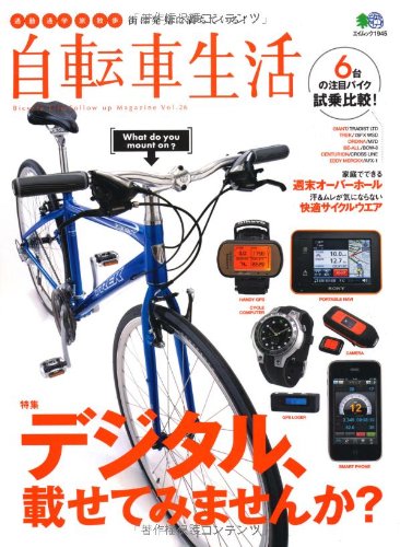 PDFダウンロード 自転車生活 26 (エイムック 1945) バイ