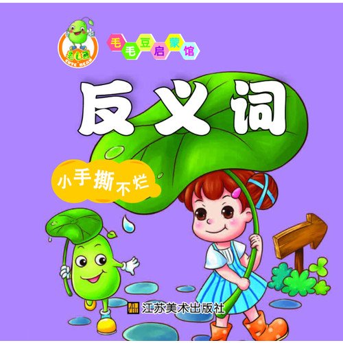 Antonyms (Chinese Edition) 9787534453304 Guang Zhou yi qi