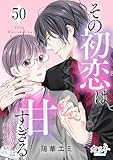 その初恋は甘すぎる～恋愛処女には刺激が強い～(50) (カフネ)
