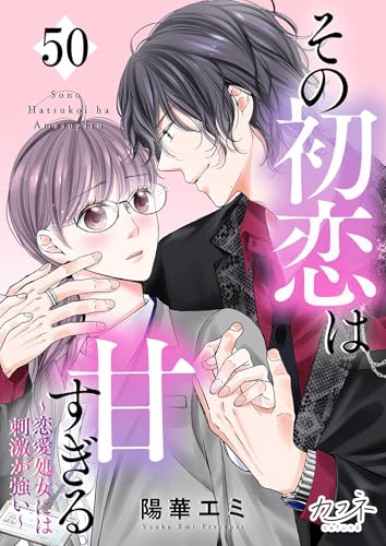 その初恋は甘すぎる～恋愛処女には刺激が強い～(50) (カフネ)