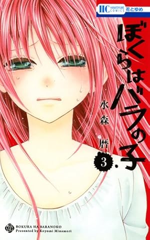 【中古】「非常に良い」ぼくらはバラの子 コミックセット (花とゆめCOMICS) [マーケットプレイスセット] Amazon.co.jp: ぼくらはバラの子 1 (花とゆめCOMICS) : 水森暦: 本