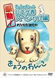 感動!きょうのわんこ日本代表スペシャル編 戌年記念限定版 [DVD]