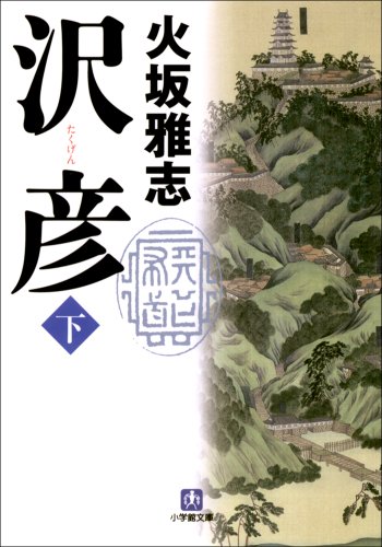 オライリー 無料電子書籍 沢彦(下) (小学館文庫) バイ