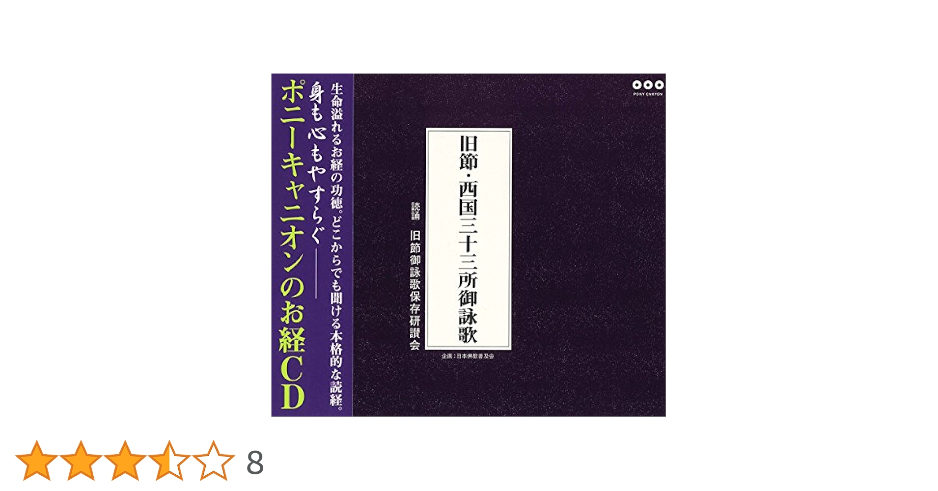 SPレコード　西国三十三所御詠歌　11枚セット ご詠歌] 西国三十三所御詠歌（CD or カセット）
