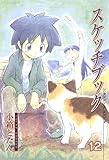 スケッチブック　12巻 (ブレイドコミックス)
