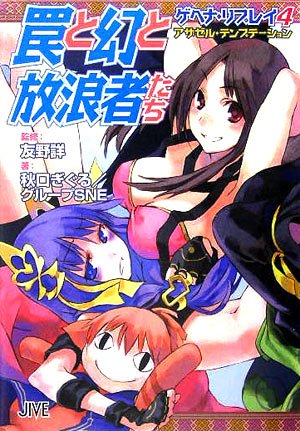 罠と幻と放浪者たち―ゲヘナ・リプレイ〈4〉アザゼル・テンプテーション (ジャイブTRPGシリーズ)
