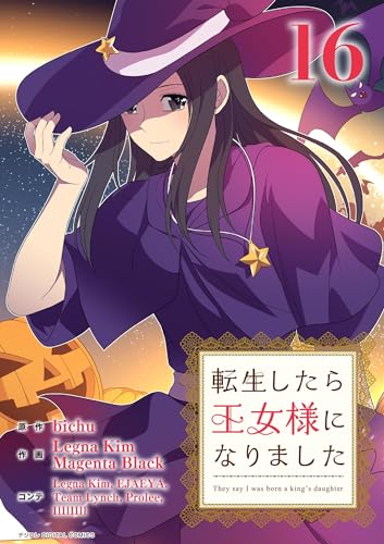 転生したら王女様になりました(16) (デジコレ マカロン)