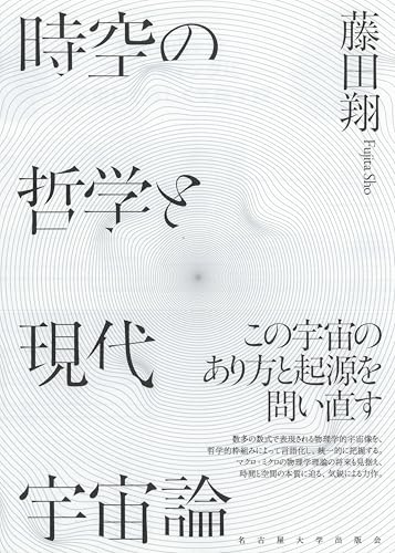 時空の哲学と現代宇宙論