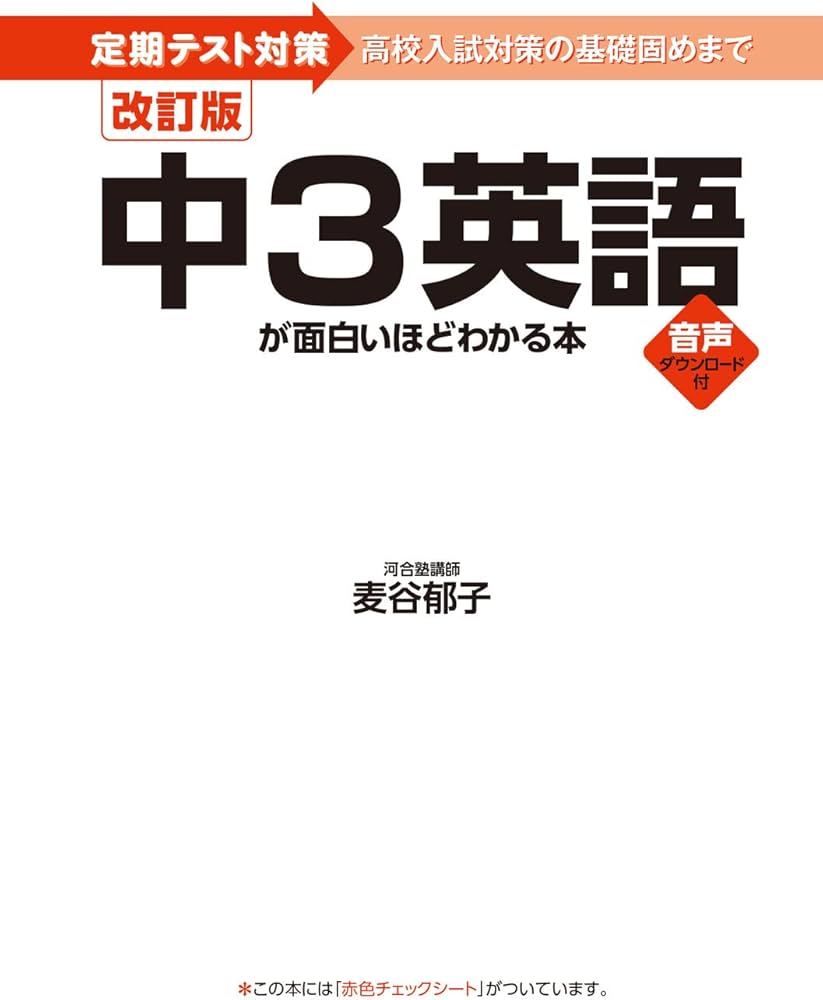改訂版 中3英語が面白いほどわかる本 | 麦谷 郁子 |本 | 通販 | Amazon