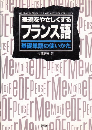 フランス語基礎単語の使いかた (会話シリーズ) フランス語基礎単語の使いかた (会話シリーズ)