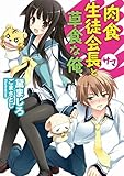 肉食生徒会長サマと草食な俺