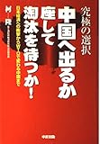 究極の選択 中国へ出るか座して淘汰を待つか! 日本経済への衝撃からWTOで変わる中国まで