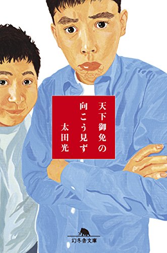 オライリー 無料電子書籍 天下御免の向こう見ず (幻冬舎文庫) バイ
