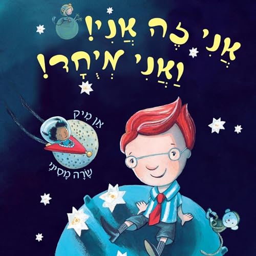 אני זה אני ואני מיוחד -- אן מיק, צביה ולדן episode artwork