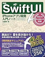 詳細！SwiftUI iPhoneアプリ開発 入門ノート[2022]　iOS 16+Xcode 14対応