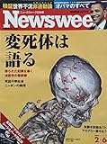 Newsweek（ニューズウィーク日本版）変死体は語る　2008年２月６日号