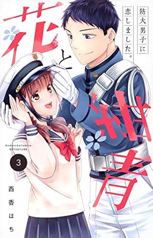 花と紺青 防大男子に恋しました。(2) (講談社コミックスフレンド B