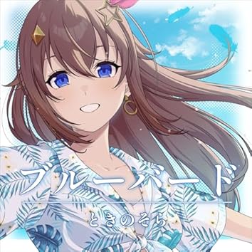 Amazon Music Unlimitedでときのそらを聴く